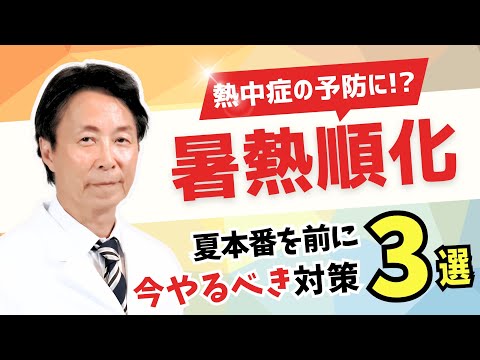 【医師が解説】暑熱順化とは？暑くなる季節を前に”今からすべき"対策3つ