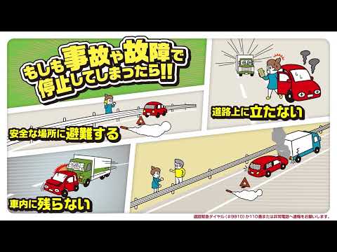 NEXCO中日本マナーガイド「危険！！故障車への追突事故」」／道路交通情報アプリ「みちラジ」