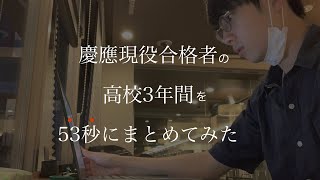 【モチベ動画】慶應合格者の高校3年間を53秒にまとめてみた。