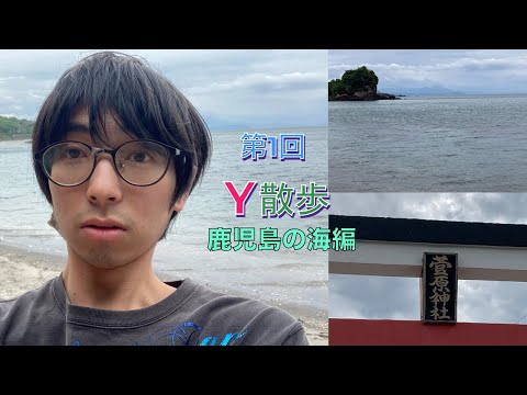 (第1回)Y散歩‼️初回は、鹿児島の海と近くを散歩しました！久しぶりの外企画始動‼️