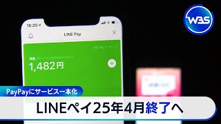 LINEペイ25年4月終了へ　PayPayにサービス一本化【WBS】