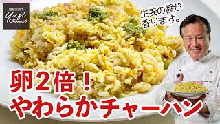 卵マシマシふわとろ食感のチャーハン♪生姜醤が決め手／定番アレンジレシピ／Stir fried rice with Ginger sauce