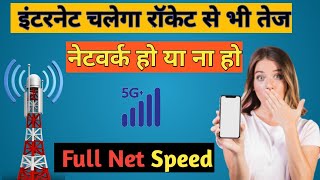 Internet Ki Speed Kaise Badhaye / How To Increase Internet Speed