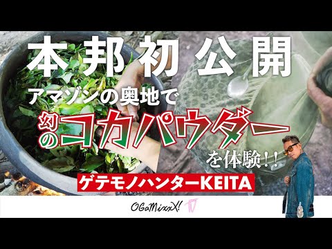 【ホントにあった凄い話】アマゾンの奥地で幻の「コカパウダー」を体感！by ゲテモノハンターKEITA