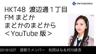 FM福岡「HKT48 渡辺通1丁目 FMまどか まどかのまどから YouTube版」週替りメンバー : 松岡はな ＆ 村川緋杏（2018/12/27放送分）/ HKT48[公式]