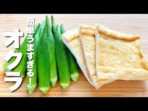 【オクラの簡単レシピ】薄揚げとパパッと炒めるだけ！びっくりするほどうまい！