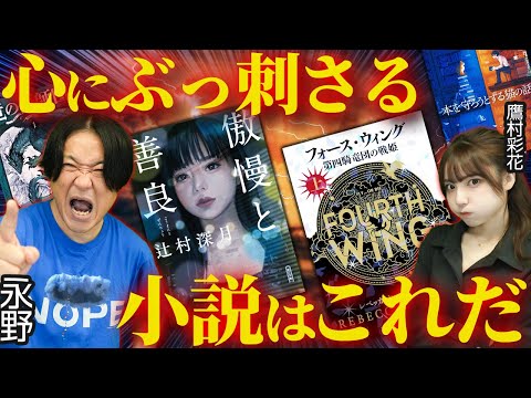 永野「ずっと傲慢の勝ちじゃねえか！！」心にぶっ刺さった小説を鷹村彩花が全力紹介【永野・鷹村の詭弁部、はじめました！#9】