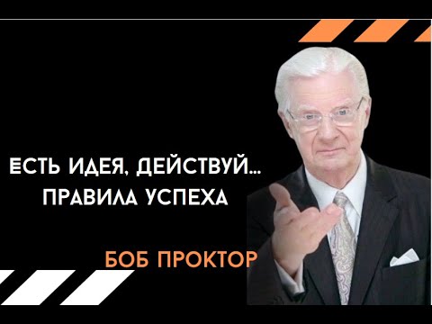 Боб Проктор /10 правил успеха / Воплощай свои идеи