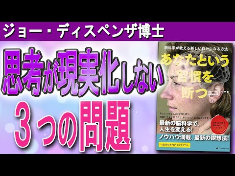 【脳の設定を書き換える！】思考が現実化しない原因がわかれば、潜在意識の書き換えは簡単！（ジョー・ディスペンザ博士「あなたという習慣を断つ」）