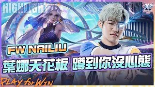 【操作精華】職業場100%勝率！FW NaiLiu葉娜根本天花板的等級，超扯！《Garena傳說對決》