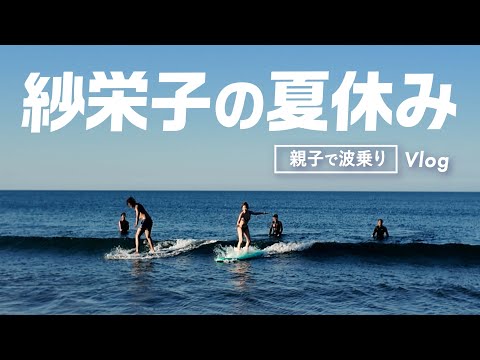 【宮崎vlog】海！海！海！友達親子とサーフィン三昧♡