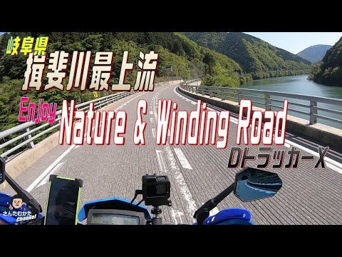 【DトラッカーX #122】岐阜県揖斐川最上流を気持ち良く走ってきました。徳山湖畔の大自然とワインディングロードを楽しむ　冠山峠は土砂崩落で断念【岐阜】【ツーリング】