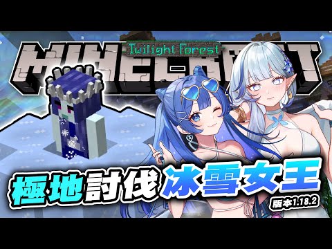 【MINECRAFT 暮光森林】極地討伐冰雪女王❄👊  ft.白月心宿