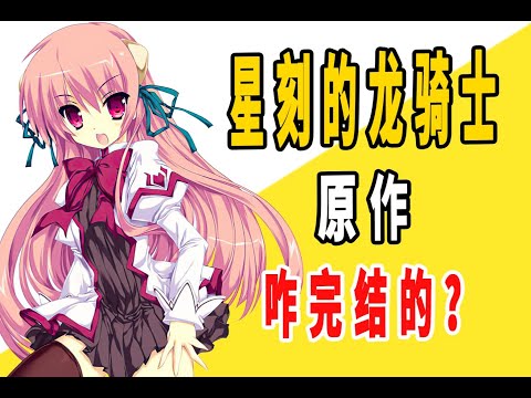 《星刻的龙骑士》原作咋完结的？