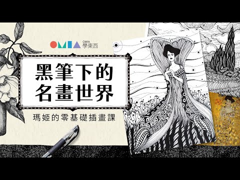 黑筆下的名畫世界｜瑪姬的零基礎插畫課【OMIA學東西線上課程】