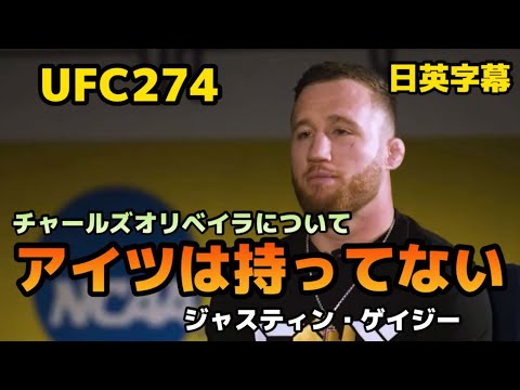 ジャスティンゲイジーがチャールズオリベイラに対して語る||Justin Gaethje |UFC274|MMA|格闘技|英会話|英語