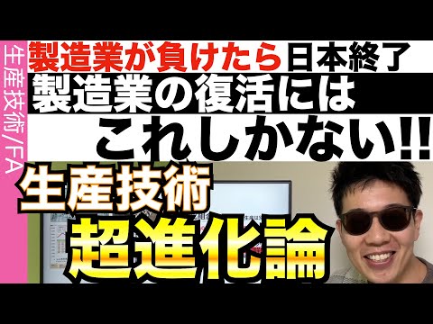 これしかない!!これが日本の製造業が世界で勝ち抜く方法だ！