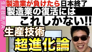 これしかない!!これが日本の製造業が世界で勝ち抜く方法だ！