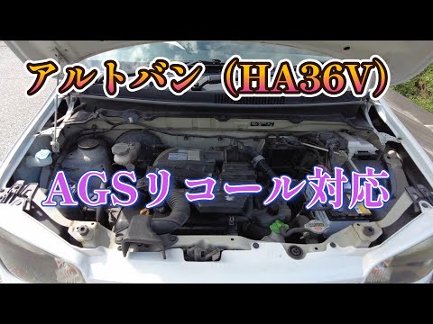 【アルトバン】 AGSのリコール対応してきました！　｜HA36V｜