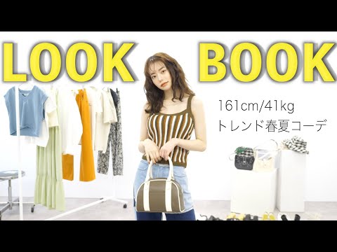 今年のトレンドを全部プロに教えてもらったら最強すぎた【LOOKBOOK】