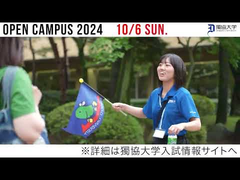 【獨協大学】10月6日(日)オープンキャンパス告知動画　　9/20(金)申込開始！