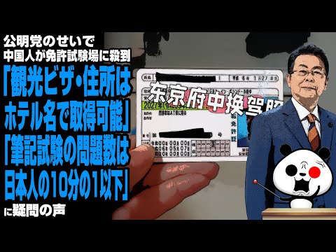 【公明党のせい】中国人が免許試験場に殺到「観光ビザ・住所はホテル名で取得可能」「筆記試験の問題数は日本人の10分の1以下」が話題