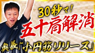 【五十肩改善】30秒ストレッチ！究極奥義「小円筋ハイドロリリース」