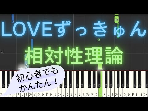 【簡単 ピアノ】 LOVEずっきゅん / 相対性理論 【Piano Tutorial Easy】