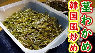 【簡単作り置き】茎わかめの韓国風炒めの作り方【ご飯がすすむ】