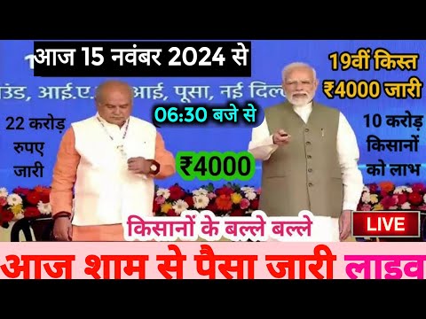 आज 15नवंबर 2024 पीएम किसान योजना की 19वीं किस्त 4000₹ होगी जारी / पीएम किसान 19वीं किस्त date fix //