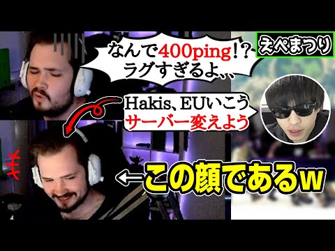 【えぺまつり翻訳】EUサーバーに変えた途端いきいきするHakis！おにやとHakis知らない人にも是非みてほしい動画【まとめぺくす】【切り抜き】