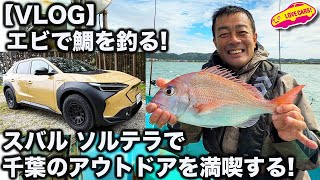 【VLOG】スバル ソルテラで エビで鯛を釣りに行く！？ 釣った魚をBEVからの電源で調理していただくなど、千葉のアクティビティを堪能！【電気自動車活用】