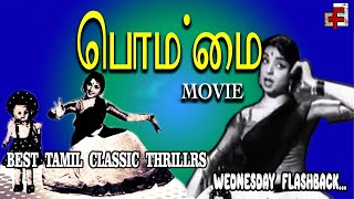 BEST TAMILCLASSIC THRILLER | Bommai - பொம்மை | S. Balachander L. Vijayalakshmi | WEDNESDAY FLASHBACK