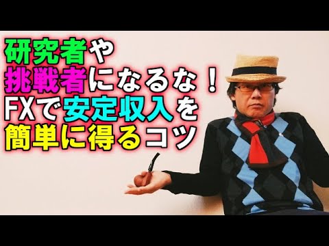 研究者や挑戦者になるな！FXで安定収入を簡単に得るコツ