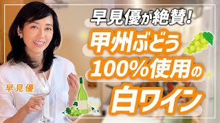 甲州ぶどう100%使用！本当に美味しい白ワイン【ワインエキスパートがおすすめ】