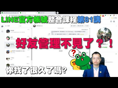 LINE官方帳號的好友管理在哪裡？你找到了嗎？｜LINE官方整合課程第81講 宏洋老師主講