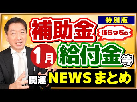 【なぜ非課税? 現役世代は？給付金・補助金 ニュースまとめ】年金加算案/ 灯油などの補助金/ 生活保護申請増/ 倒産動向/ 持続化給付 不正受給/ 特例免除/ 詐欺注意 （25年1月時点）