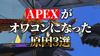 エーペックスがオワコンになった原因3選【APEX】