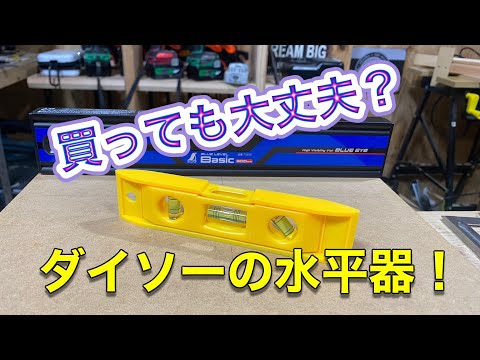 ダイソーの水平器！精度検証！！