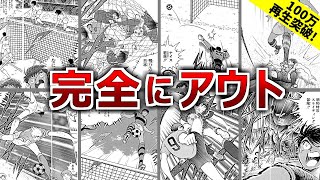 【キャプテン翼】なぜか反則にならないけど完全にアウトなプレイまとめ【ゆっくり解説】