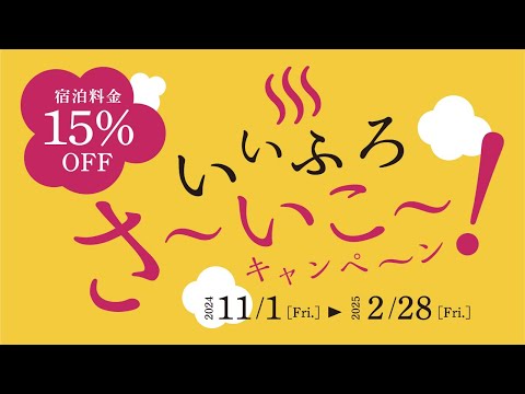 【大江戸温泉物語×湯快リゾート】ニッポンへ、出かけよう　15秒CM　24年11月　いいふろ！さ～いこ～ キャンペーン