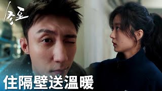 「冬至」江成屹悄悄搬到陸嫣隔壁每天送溫暖！ | WeTV