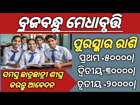 HOW TO ONLINE BRAJABANDHU SCHOLARSHIP APPLY 2024-25//ବ୍ରଜବନ୍ଧୁ ମେଧାବୃତ୍ତି ୨୦୨୪-୨୫//PADMA INFORMATION