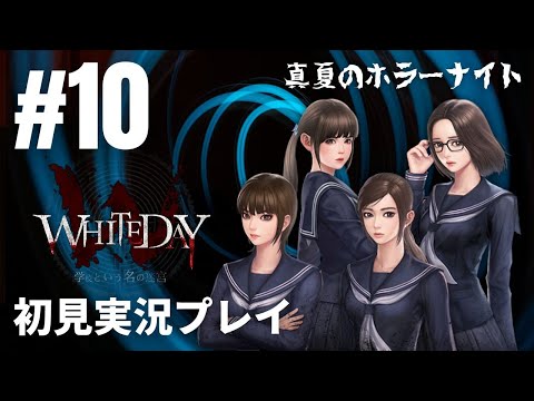 #10「WHITEDAY～学校という名の迷宮～」初見実況プレイ ※やり込み攻略編②［ライブ配信］