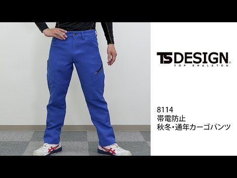 【TSデザイン 8114 カーゴパンツ】 ワーク・キング 試着動画