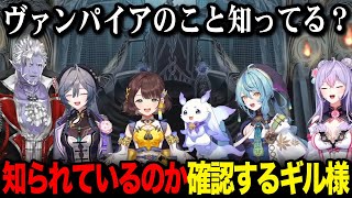 新人のあやかきの皆に知られているのか確認するギル様【ギルザレン３世 ルンルン るんちょま 梢桃音 綺沙良 司賀りこ 珠乃井ナナ / にじさんじ】