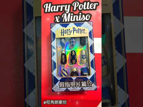 香港《哈利波特》Harry Potter x Miniso 期間限定店 戰利品☆ 假指甲片篇☆ #朗豪坊 #哈利波特 #HarryPotter #popupstore #假指甲