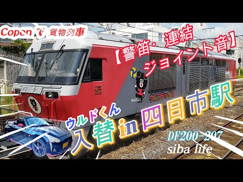 【貨物列車の入替作業in四日市駅、DF200 連結、警笛】作業も、間近くで見れて、ジョイント音も楽しさ倍増貨物入替 2024.9 siba life #jr #jr西日本 #jr東日本 a