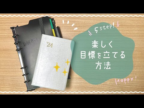 私の目標の立て方！楽しく目標を立てる方法！ゴールを見失わずに目標達成！