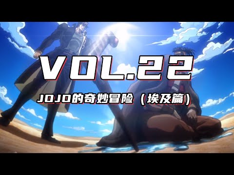 蓋布神：餓人需要餓人的救世主 目力白金之星 【嗨】JOJO#22